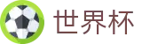 网上买球(SHIJIEBEI)中文认证买球点 - 世界杯买球哪个平台赔率高水位高